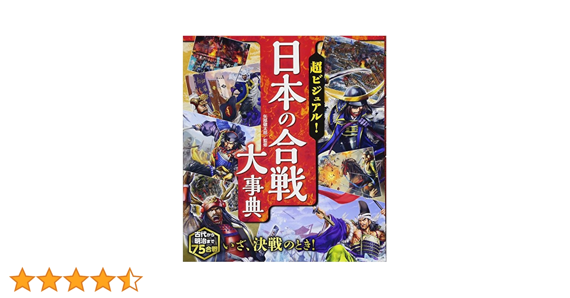 超ビジュアル! 日本の合戦大事典 | 矢部健太郎 |本 | 通販 | Amazon
